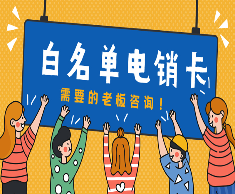 怎么辦南京電銷卡