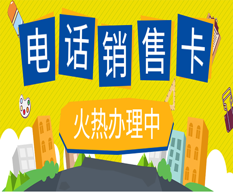 怎么辦理三五數(shù)字電銷卡