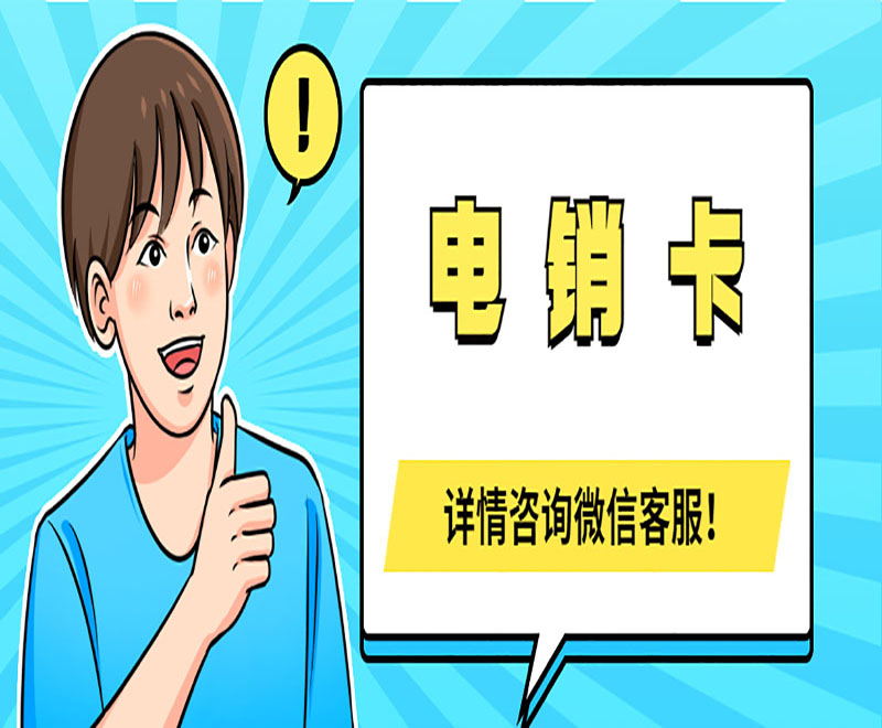廣州電銷卡在哪辦理