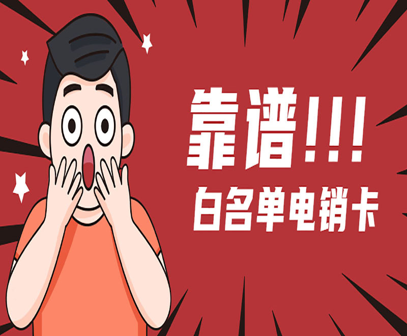 武漢電銷卡怎么辦理