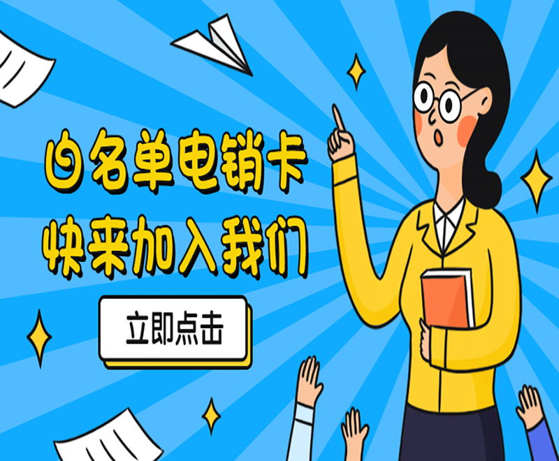 怎么辦上海電銷卡