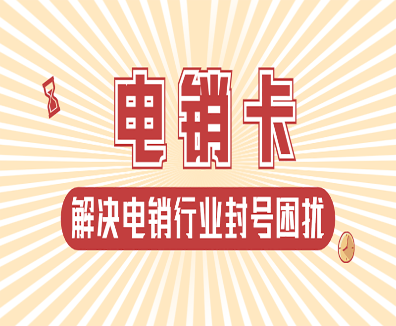在哪里辦理沈陽電銷卡