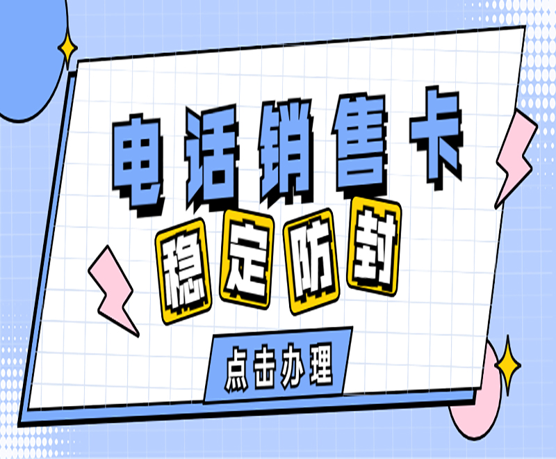 成都電銷卡哪里買