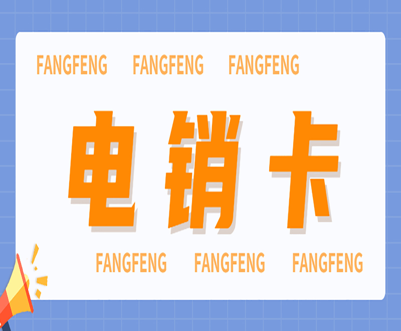 成都電銷卡