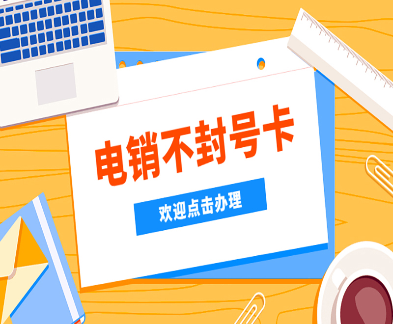 廈門電銷卡怎么買