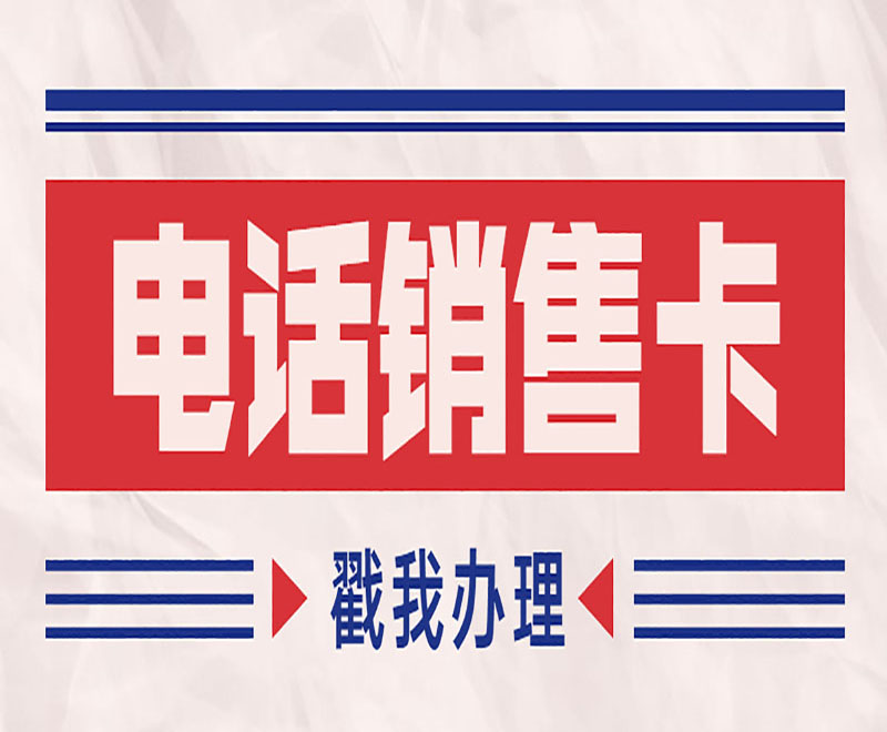 怎么辦成都電銷卡