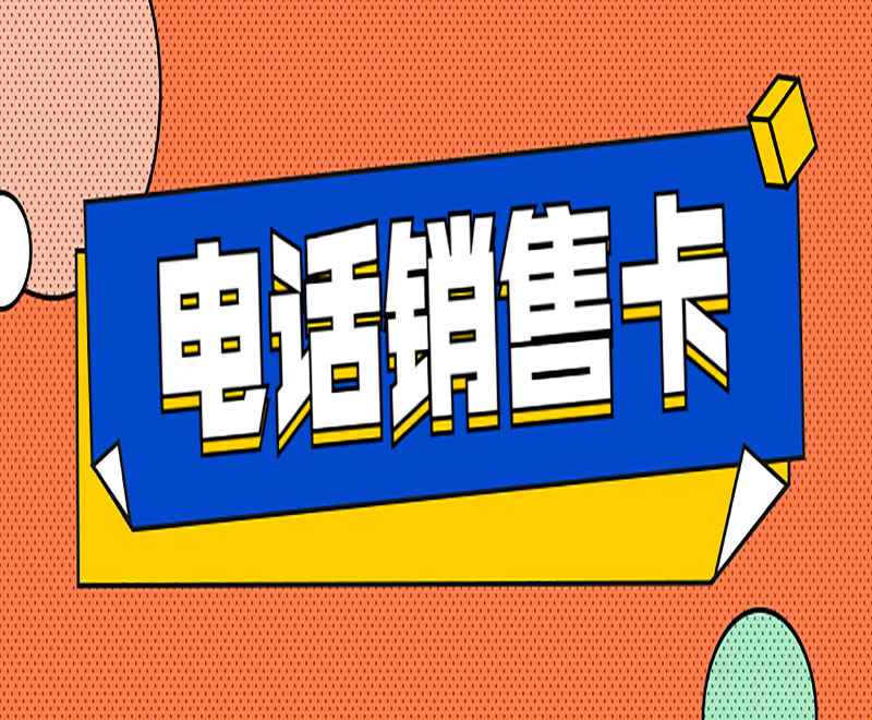 重慶電銷卡怎么申請