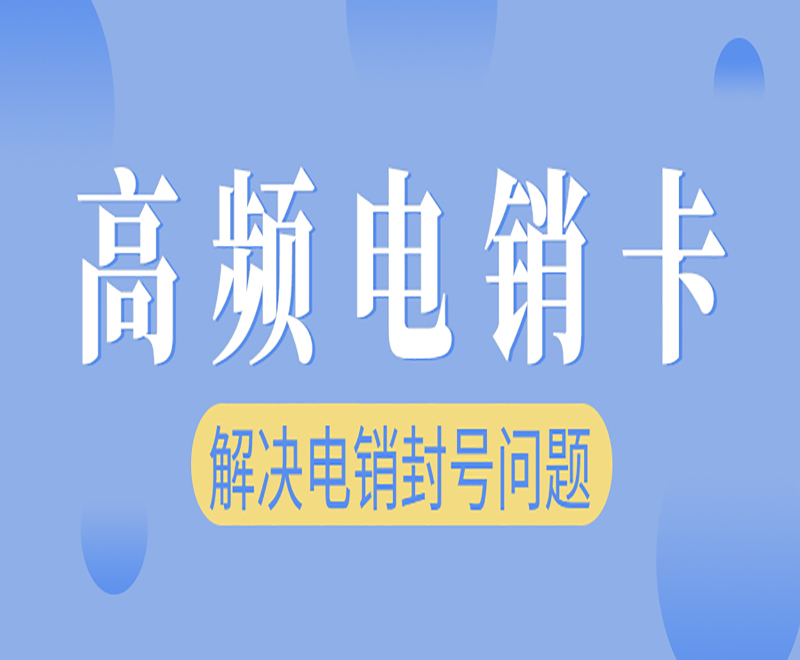 廣州電銷卡去哪里買