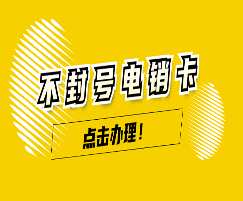 怎么辦無錫電銷卡