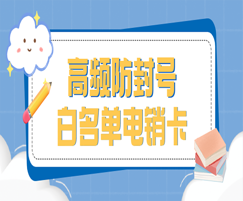 武漢電銷卡怎么辦