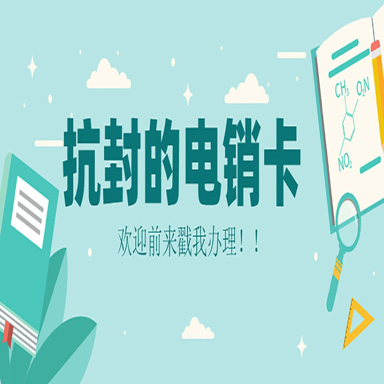杭州電銷卡怎么申請