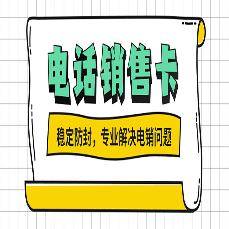 濟南電銷卡怎么買