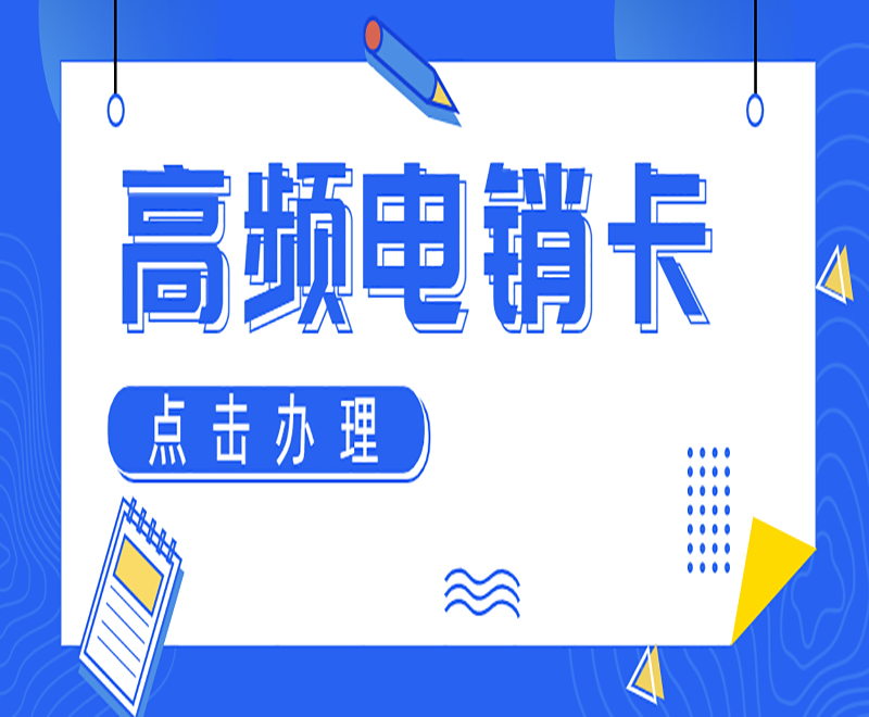 怎么申請廣州電銷卡