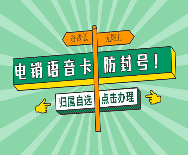 成都電銷卡去哪里辦理