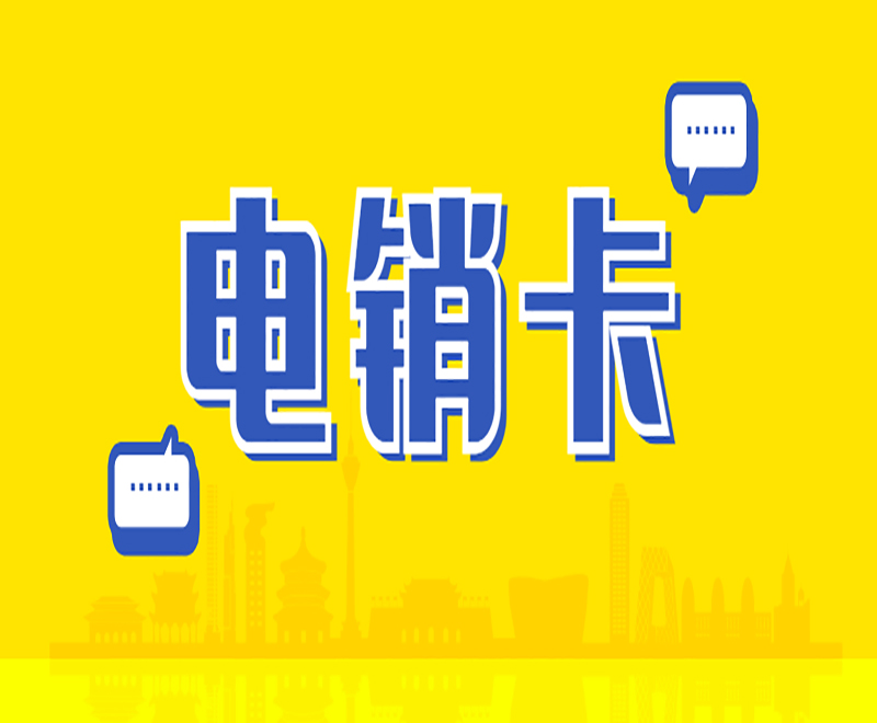 廣州電銷卡在哪買