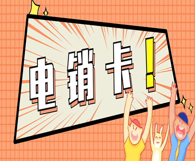 去哪辦理濟南電銷卡