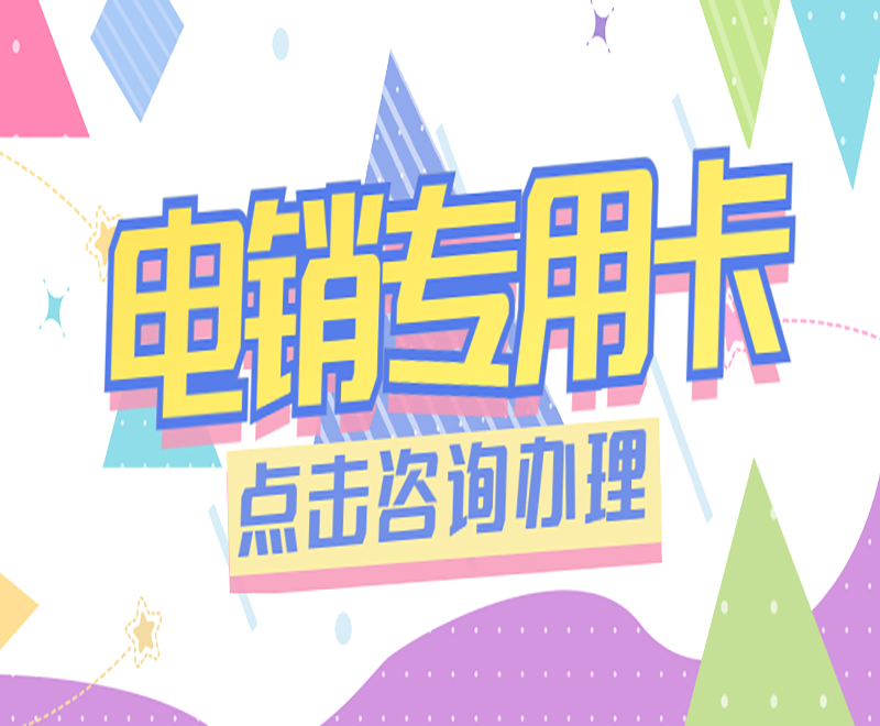 去哪里買廣州電銷卡