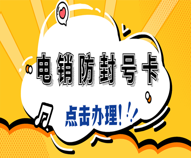 廈門電銷卡在哪里辦