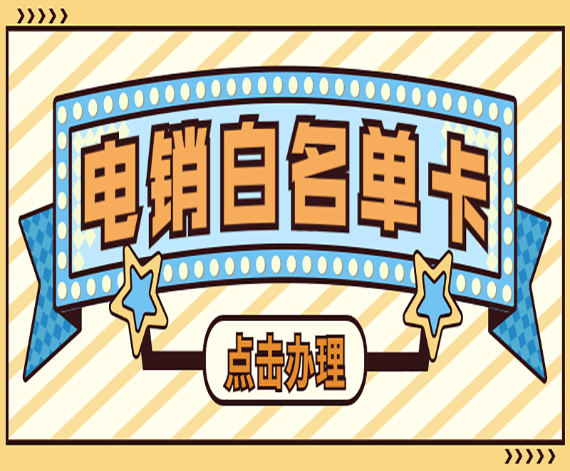 哪里辦理石家莊電銷卡
