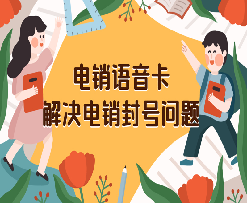 常州電銷卡怎么申請