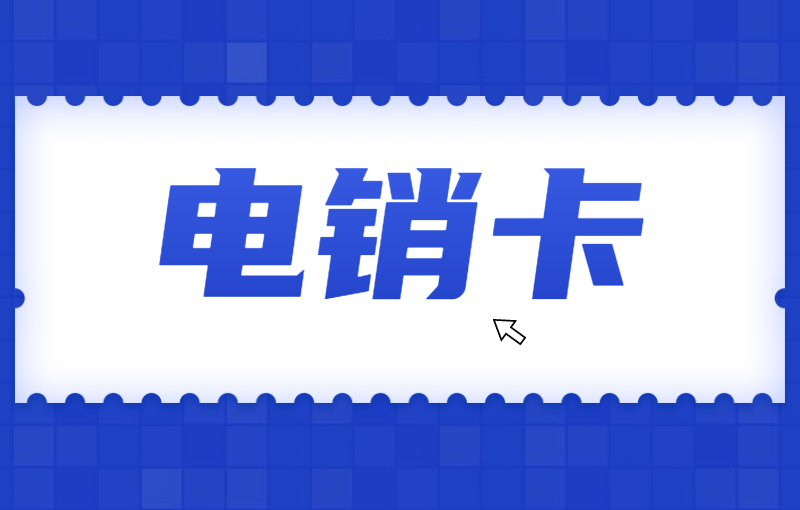 揚州去哪辦電銷卡