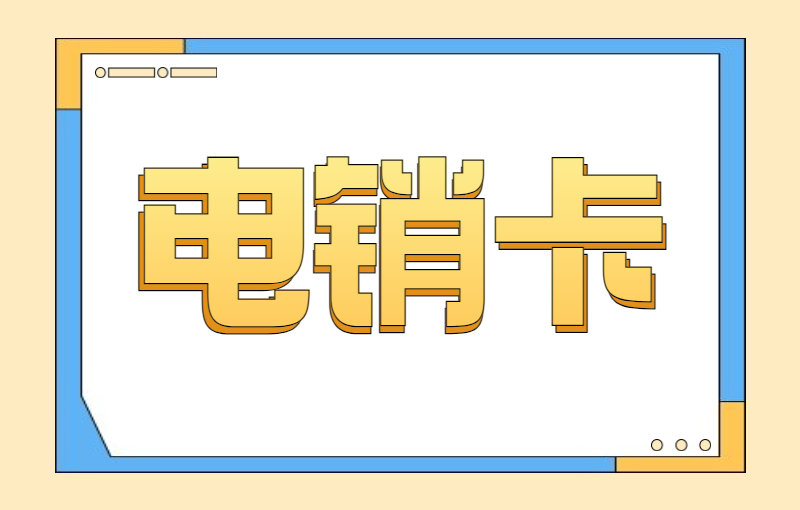 徐州在哪辦電銷卡