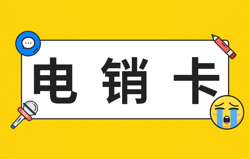 去哪里辦理包頭電銷卡