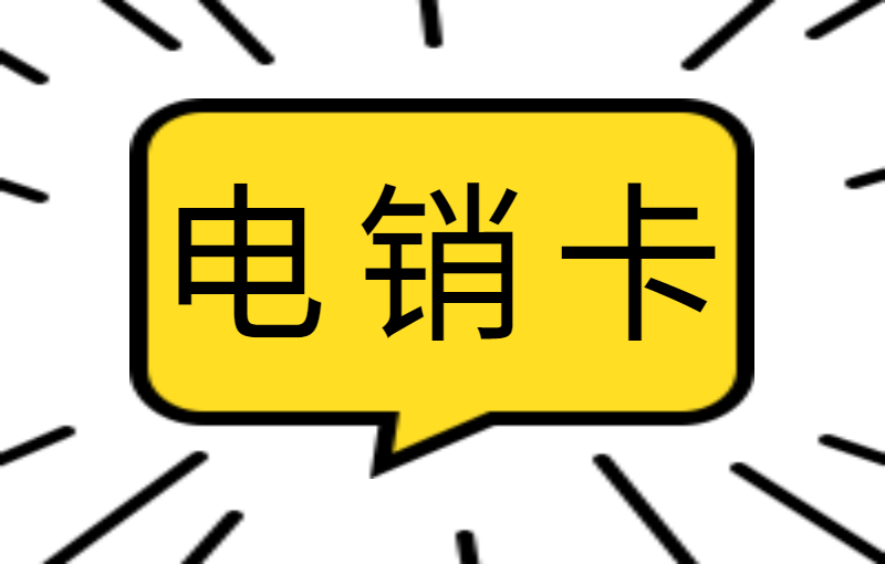 泉州去哪辦理電銷卡
