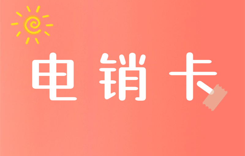 南通電銷語音卡