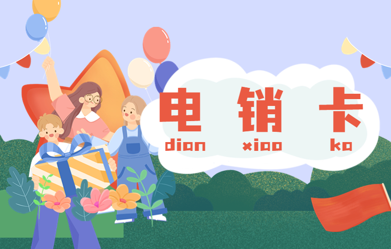 怎么辦常州電銷卡