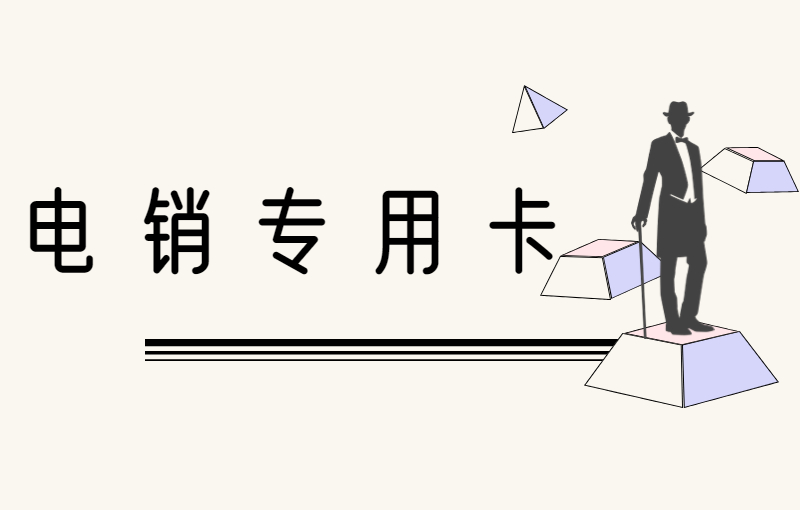 去哪里辦理大慶電銷卡