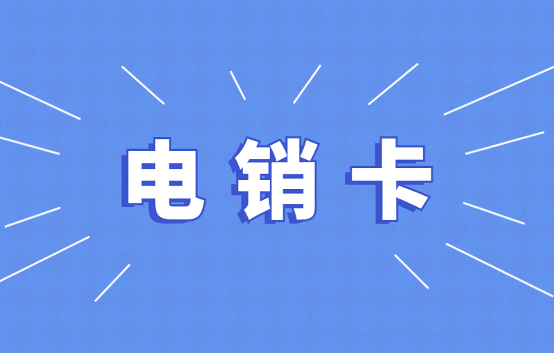 惠州電銷卡怎么賣
