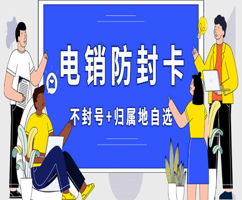 呼和浩特怎么辦理電銷卡