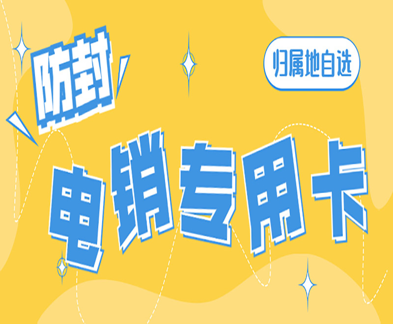 濰坊電銷卡