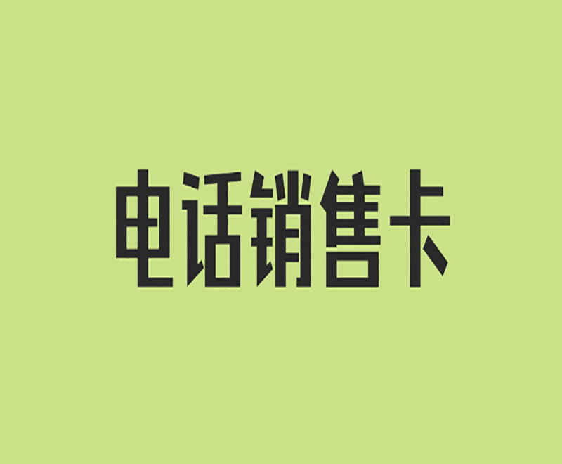 常州電銷卡在哪辦理