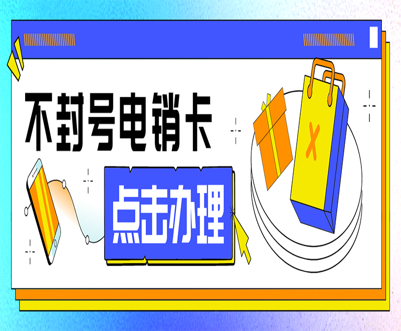 大慶電銷卡在哪辦理
