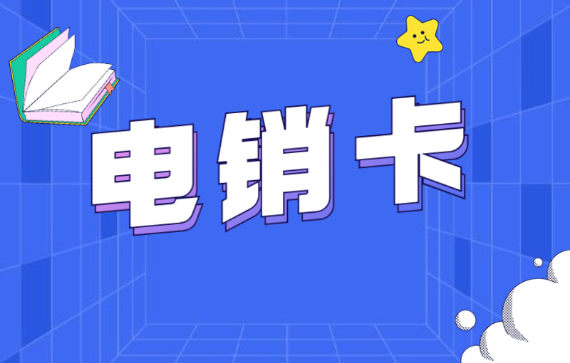 蝸牛電銷卡怎么辦理