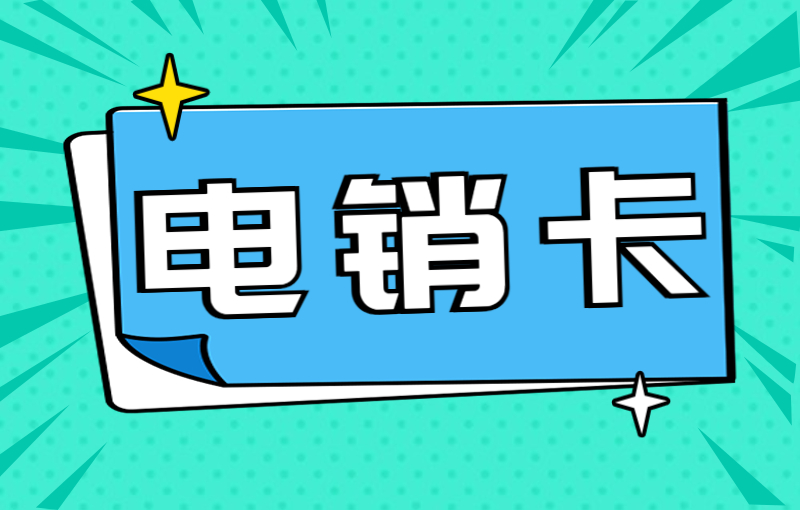 U友電銷專用卡哪里辦