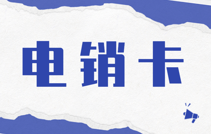 華翔云語電銷卡多少錢