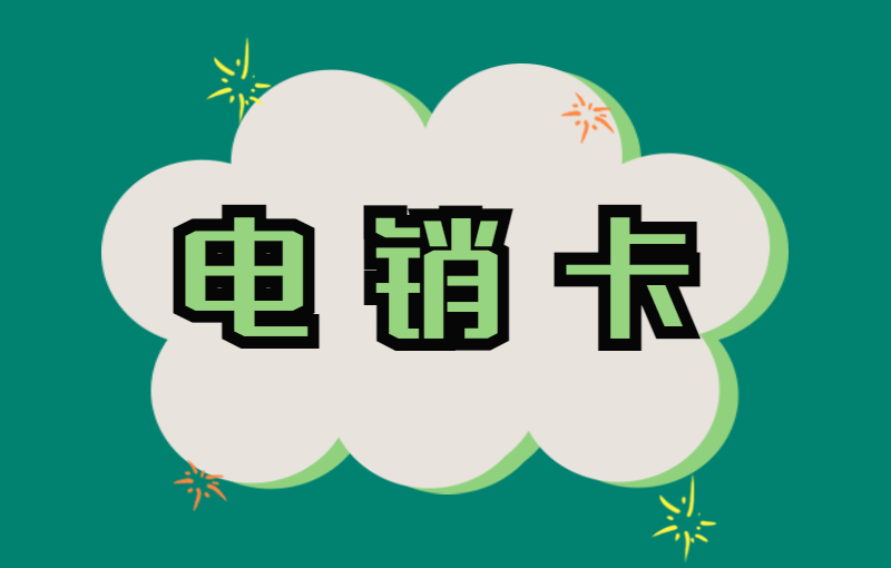 迪迦電銷專用卡
