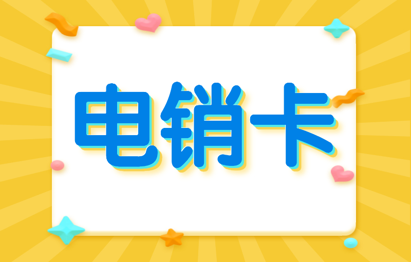用友電銷專用卡哪里買