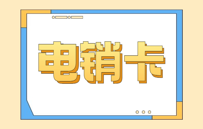 博元防封電銷卡購買