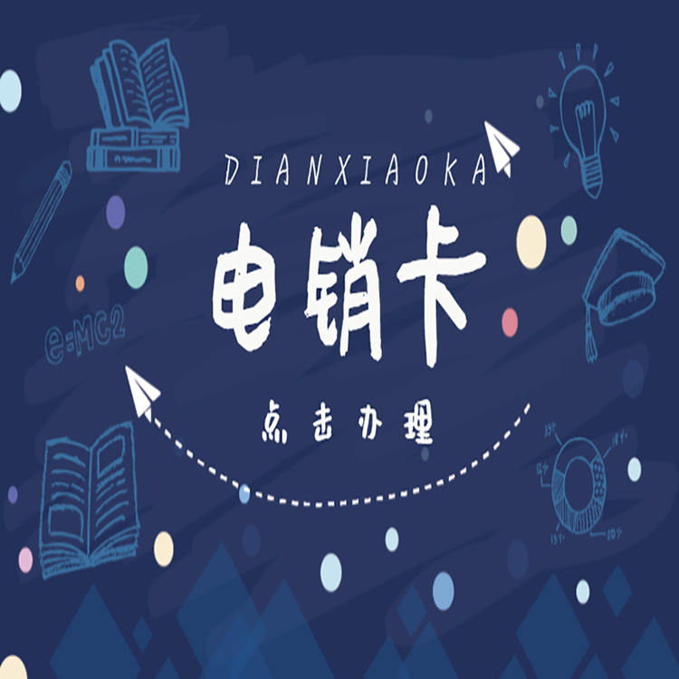 長江時代防封電銷卡哪里賣