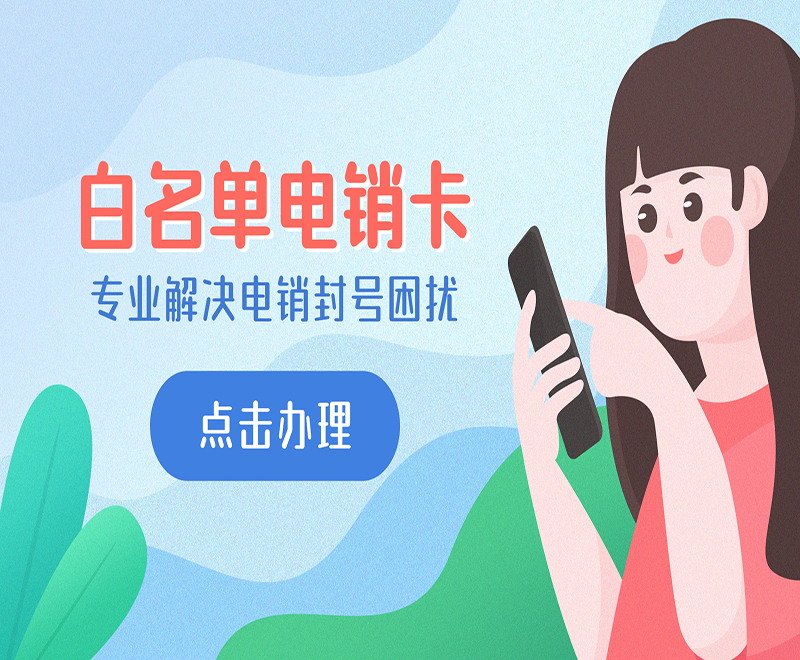 樂語防封電銷卡好用嗎