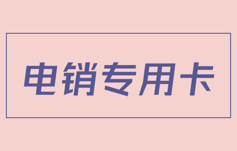 極信電銷專用卡怎么申請(qǐng)