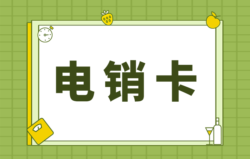 博元防封電銷卡怎么申請