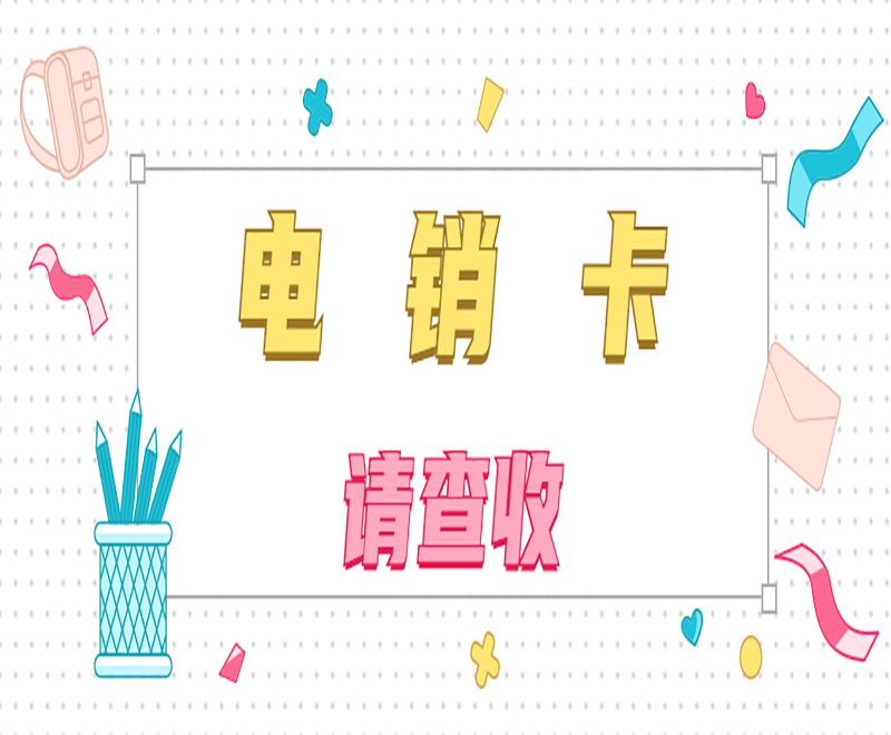 長城電銷專用卡哪里辦理