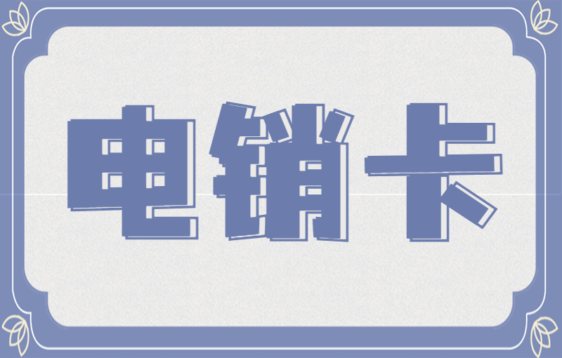 連連防封電銷(xiāo)卡購(gòu)買(mǎi)平臺(tái)