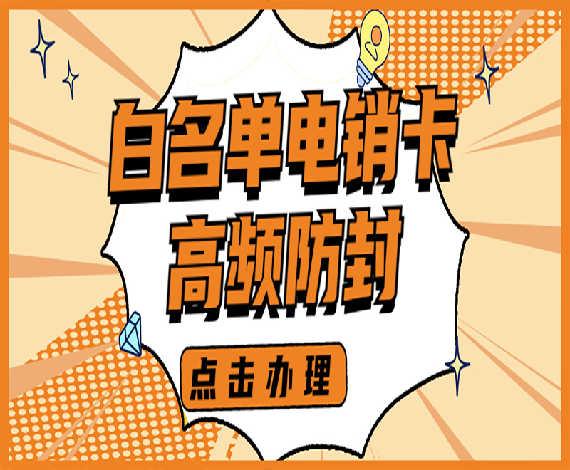 寧波電銷卡怎么辦