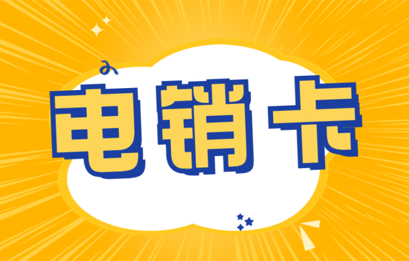 遠(yuǎn)特電銷卡去哪辦理